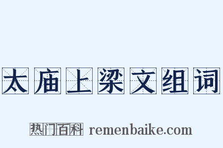 太庙上梁文组词是什么意思的图片